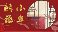 【中国传统节日】腊月二十三，健健康康迎新年！