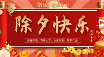 【中国传统节日】除夕夜，祝大家阖家团圆，健康迎新年！