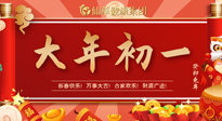 【中国传统节日】大年初一，新年快乐！老祖宗留下的传统习俗可别丢了！