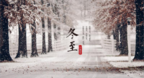 【冬至节气】冬至大如年，冬至的风俗和由来，你知道多少？