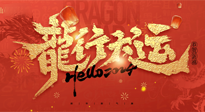 【新年快乐】南阳仙草健康集团给您拜年啦！新春吉祥，万事如意！