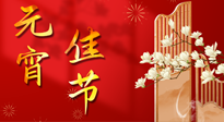 【中国传统节日】正月十五闹元宵！元宵与艾灸更配，补正气、助消化、养脾胃 ！