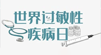 【你不知道的冷节日】7.8世界过敏性疾病日：过敏无小事，你我需重视！