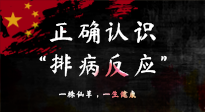 【艾灸知识】艾灸后身体不适？正确认识排病反应，这才是身体的福气！