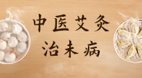 【中医养生】中医养生最高境界——治未病，而艾灸是治未病的最佳方式！