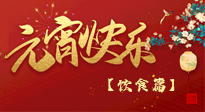 【健康饮食】健康合理吃元宵，和和美美上元节！