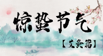 【二十四节气灸】惊蛰节气，艾灸“唤醒”身体抵抗力的好时节！