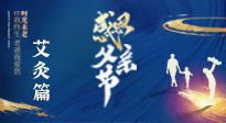 【父亲节】“艾”护父亲，愿岁月对你温柔以待！