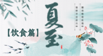 【节气饮食】除了夏至风俗饮食，还有“夏至5宝”！应季而食，助你顺利入伏！