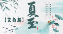 【二十四节气灸】夏至 “碰上” 艾灸，正是阳气十足的时候！