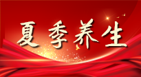 【养生知识】夏季养生有“道”：中医千年智慧，助你安然度夏！