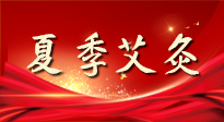 【艾灸知识】夏季艾灸：祛湿补阳，守护健康！