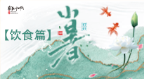 【节气饮食】养心脾、祛暑湿：小暑时节记得这样吃！