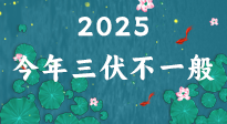 【三伏天】2025三伏时间表来了，今年三伏不一般！早看早准备哦！
