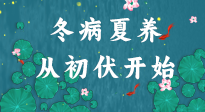【艾灸三伏天】冬病夏养，从初伏开始！初伏重点艾灸穴位大全！建议收藏！