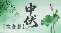 【三伏饮食】中伏季节这样吃，防暑降温、祛湿健脾，还能补充营养！