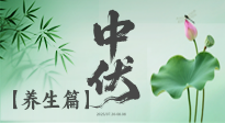 【三伏养生】避病养生，看中伏季节的健康之道！