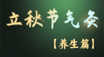 【节气养生】立秋养收正当时：从起居到饮食的养生之道！