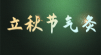 【二十四节气灸】立秋撞上三伏天，最需艾灸护肠胃、消暑热！抓住艾灸的黄金45天！