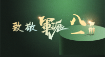 【九州铭记】八一建军节！南阳仙草健康集团向中国军人致敬！