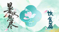 【三伏饮食】进入末伏，饮食重点在润燥防暑，为秋冬储能！