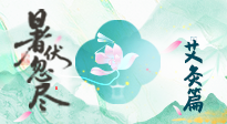 【艾灸三伏天】末伏艾灸：看顺应时节的养生智慧！