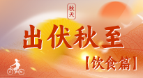 【出伏饮食】出伏后饮食小贴士：贴合身体需求，助力健康过渡！