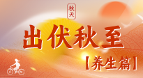 【出伏养生】出伏后，做好养生衔接，为健康过冬打基础