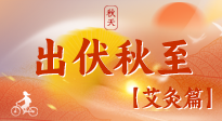 【出伏艾灸】出伏后进入“多事之秋”，顺应时节，养护身心，伏后固本正当时！