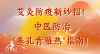 【艾灸防疫】艾灸防疫新妙招！中医防治"基孔肯雅热"指南！