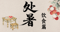 【节气饮食】处暑节气至，美食解暑意！来看处暑节气健康美食图鉴！