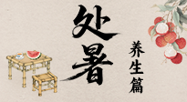 【节气养生】处暑至，秋意浓：顺应时节变化，全方位做好养生调理！