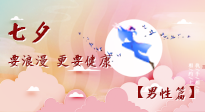 【七夕男性篇】艾灸关怀：给男性的健康浪漫！