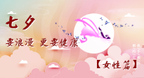 【七夕女性篇】七夕献给女人的爱！迷人的女人是这样灸出来的！