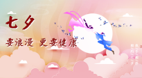 【七夕养生】爱的正确打开方式：要浪漫，更要健康！