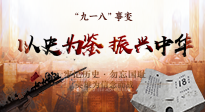 【九州铭记】又是一年九一八，珍视和平，警钟长鸣！