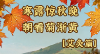【二十四节气灸】寒露后寒气钻身？艾灸4大穴位，帮你暖脏腑、强免疫！