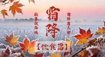 【节气饮食】霜降吃错胖三斤？这份「贴秋膘」指南，让你暖身又不囤肉！