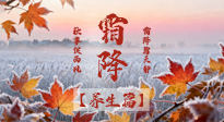 【节气养生】霜降来啦！除了加衣服，这样养生更靠谱！