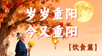 【重阳饮食】重阳颐养食为先：尊长秋日饮食的文化与健康之道！