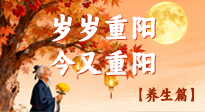 【重阳养生】重阳话养生：给长辈的秋日健康指南！