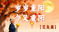 【中国传统节日】菊酒映秋，艾暖桑榆：重阳时节的敬老养生之道！