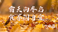 【健康/饮食】霜天向冬启，食养润身宜——且看秋末冬初饮食养生札记！
