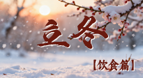 【节气饮食】立冬 “补嘴空” 指南：吃对 3 类食材，暖身又养藏，安稳过寒冬！