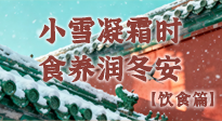 【节气饮食】小雪凝霜时，食养润冬安 —— 节气健康饮食指南！