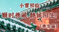 【节气养生】小雪初临：顺时养藏，静候阳生！