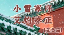 【二十四节气灸】小雪寒序，艾灼养正：顺天应人养冬气，顺时温灸护冬安！
