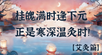 【中国传统节日】桂魄满时逢下元，正是寒深温灸时！
