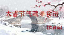 【节气饮食】雪落食暖：大雪节气的“藏”养食谱！