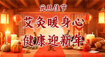 【元旦佳节】艾灸暖身心，健康迎新年！